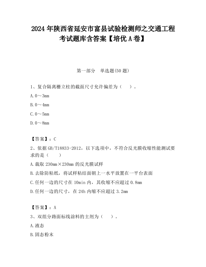 2024年陕西省延安市富县试验检测师之交通工程考试题库含答案【培优A卷】