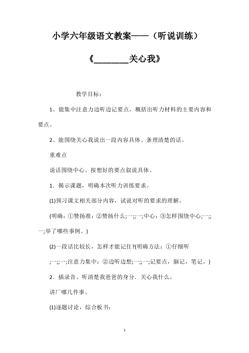 小学六年级语文教案——（听说训练）《________关心我》