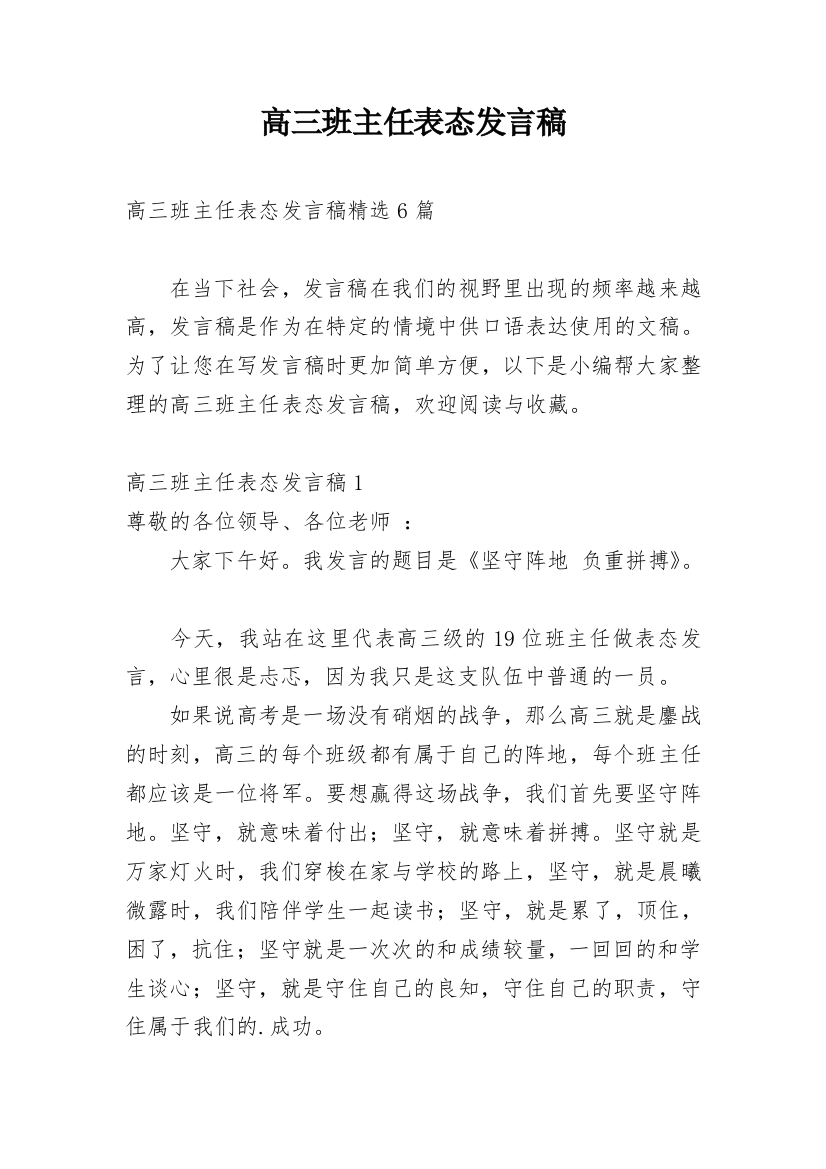 高三班主任表态发言稿_2