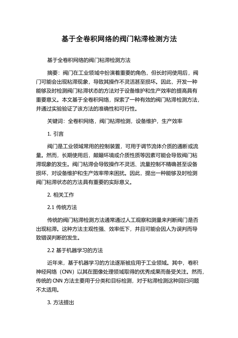 基于全卷积网络的阀门粘滞检测方法