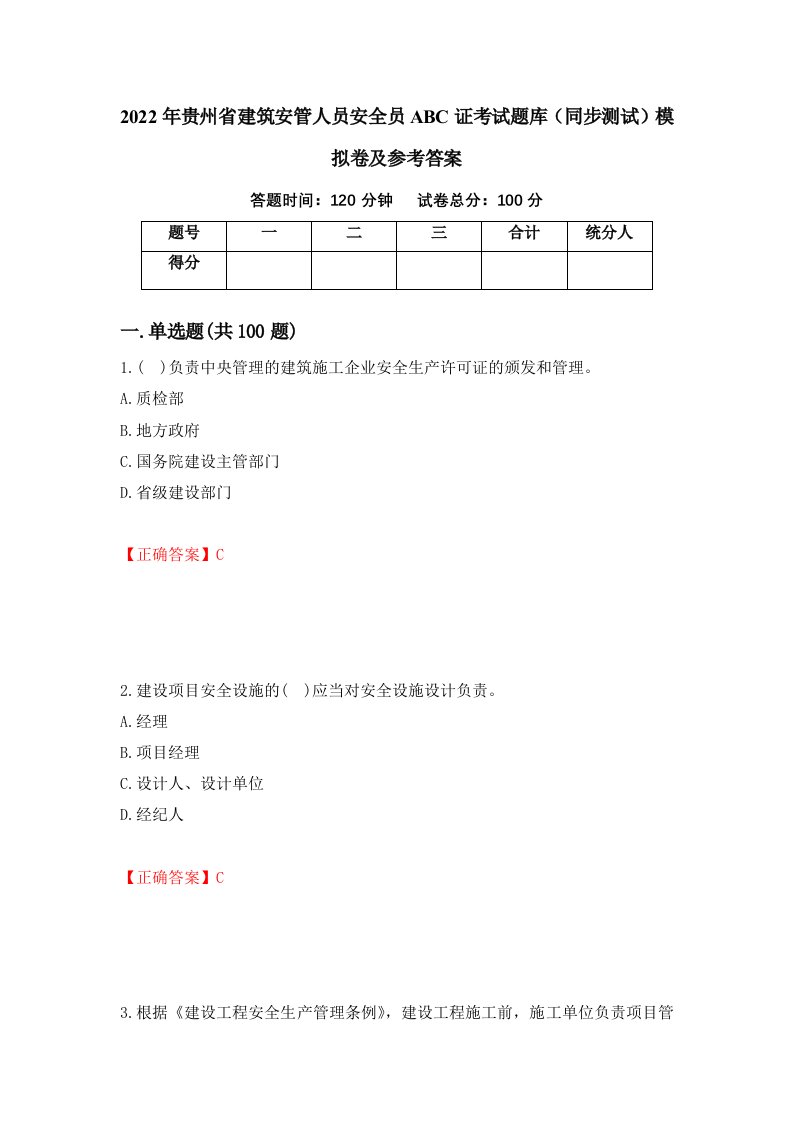 2022年贵州省建筑安管人员安全员ABC证考试题库同步测试模拟卷及参考答案83