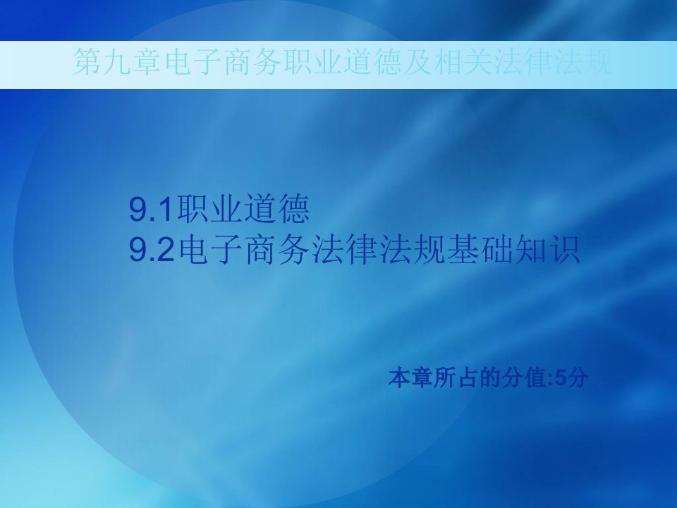 电子商务职业道德及相关法律法规(电子商务三四级)