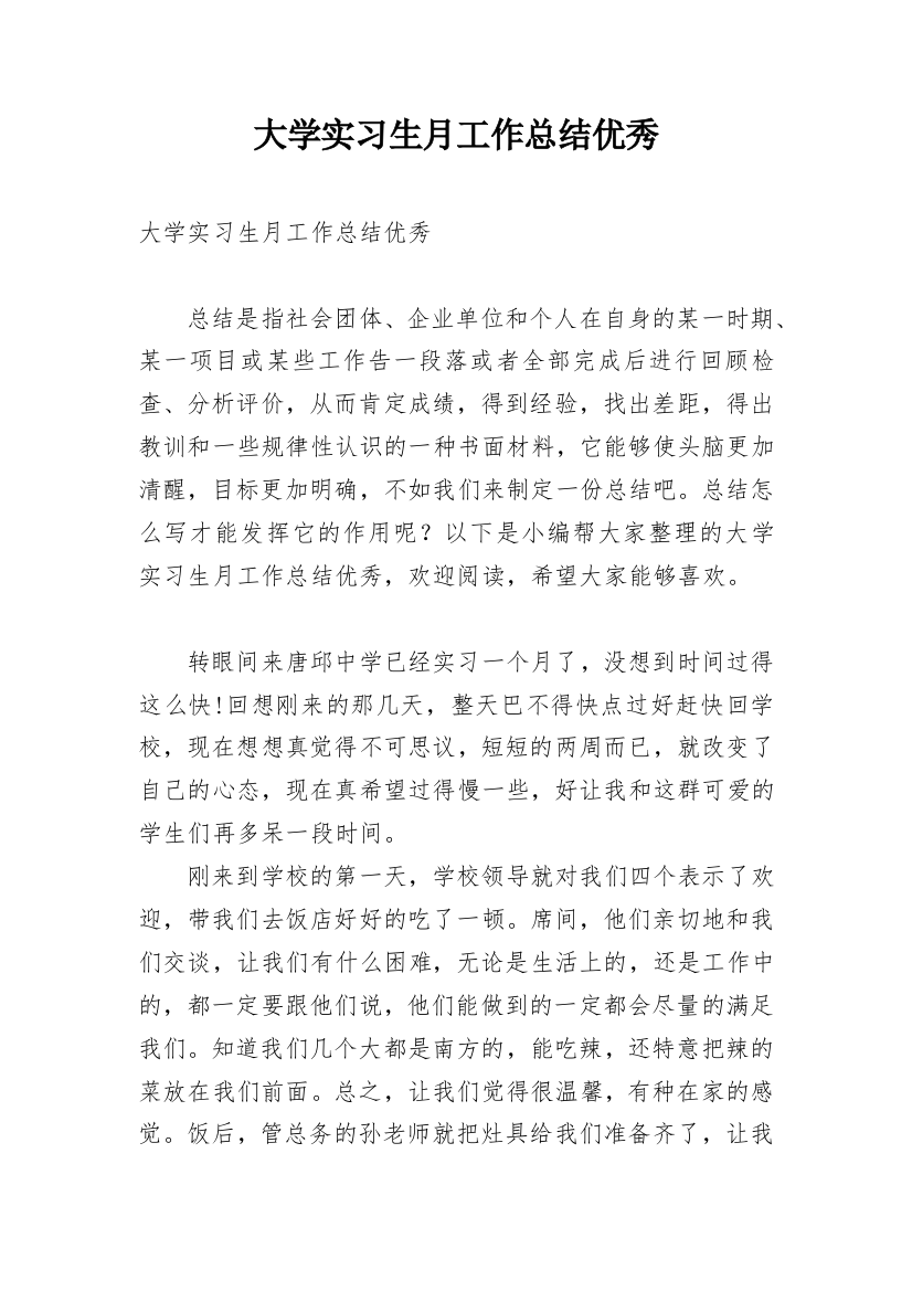 大学实习生月工作总结优秀