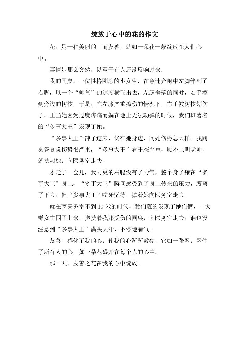 绽放于心中的花的作文