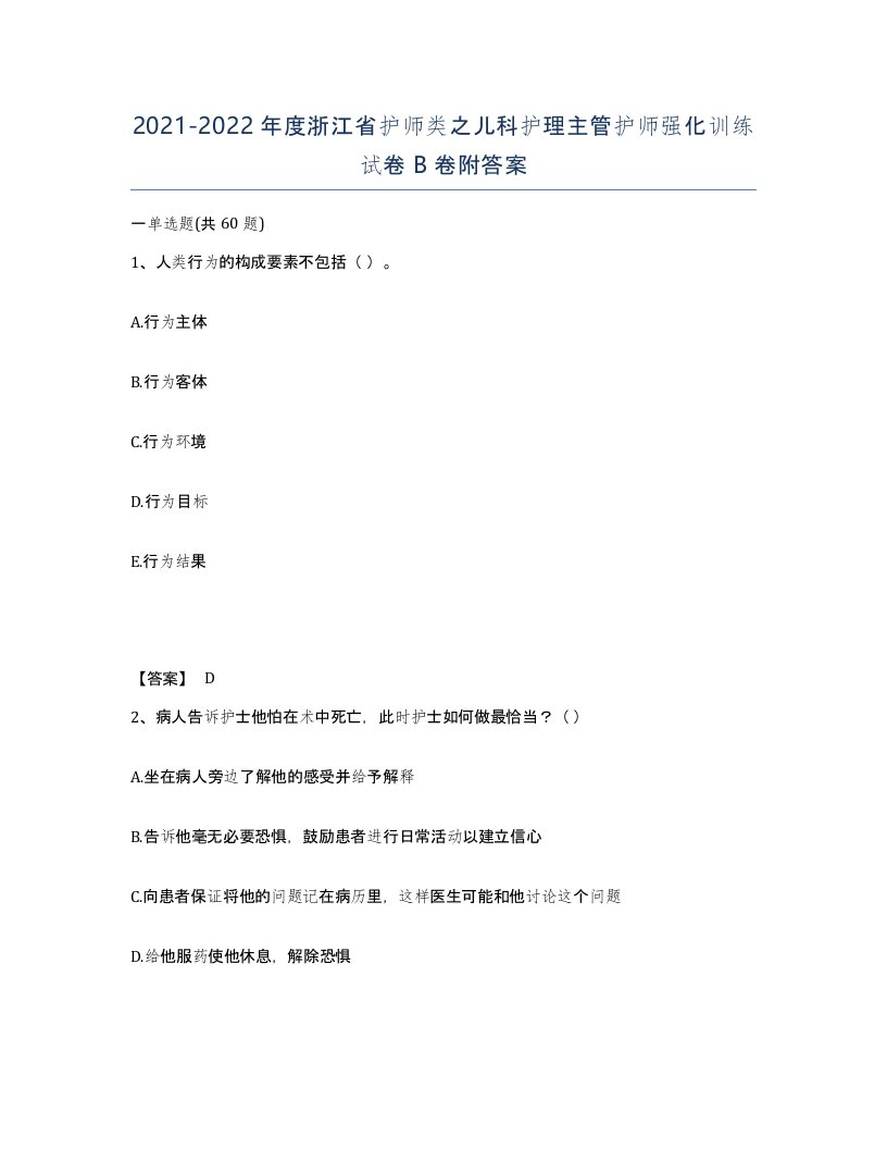 2021-2022年度浙江省护师类之儿科护理主管护师强化训练试卷B卷附答案