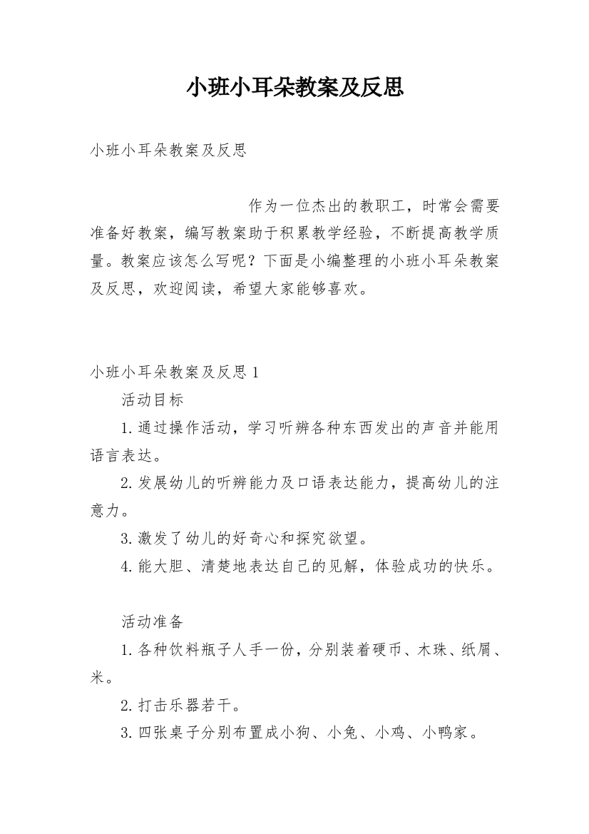 小班小耳朵教案及反思