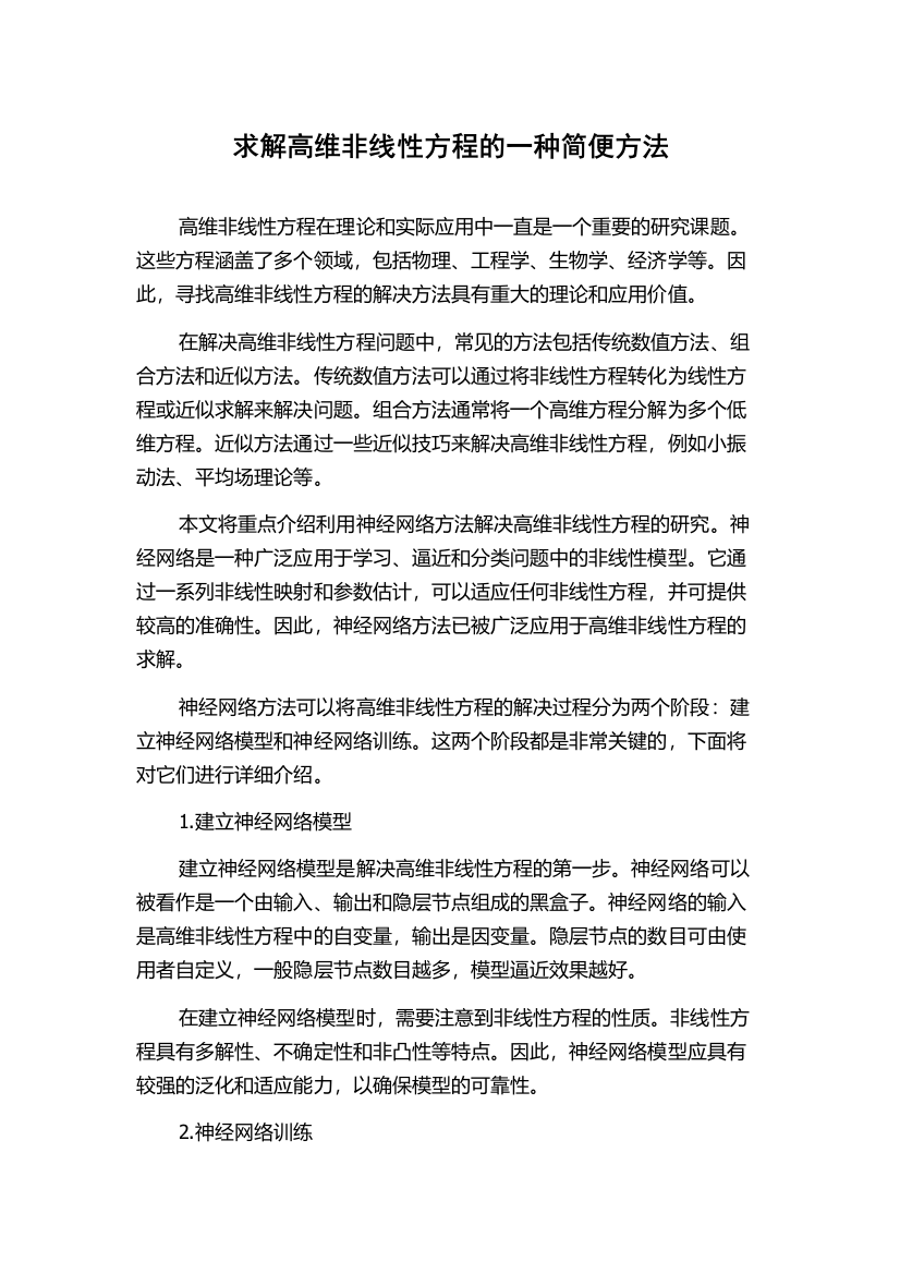 求解高维非线性方程的一种简便方法