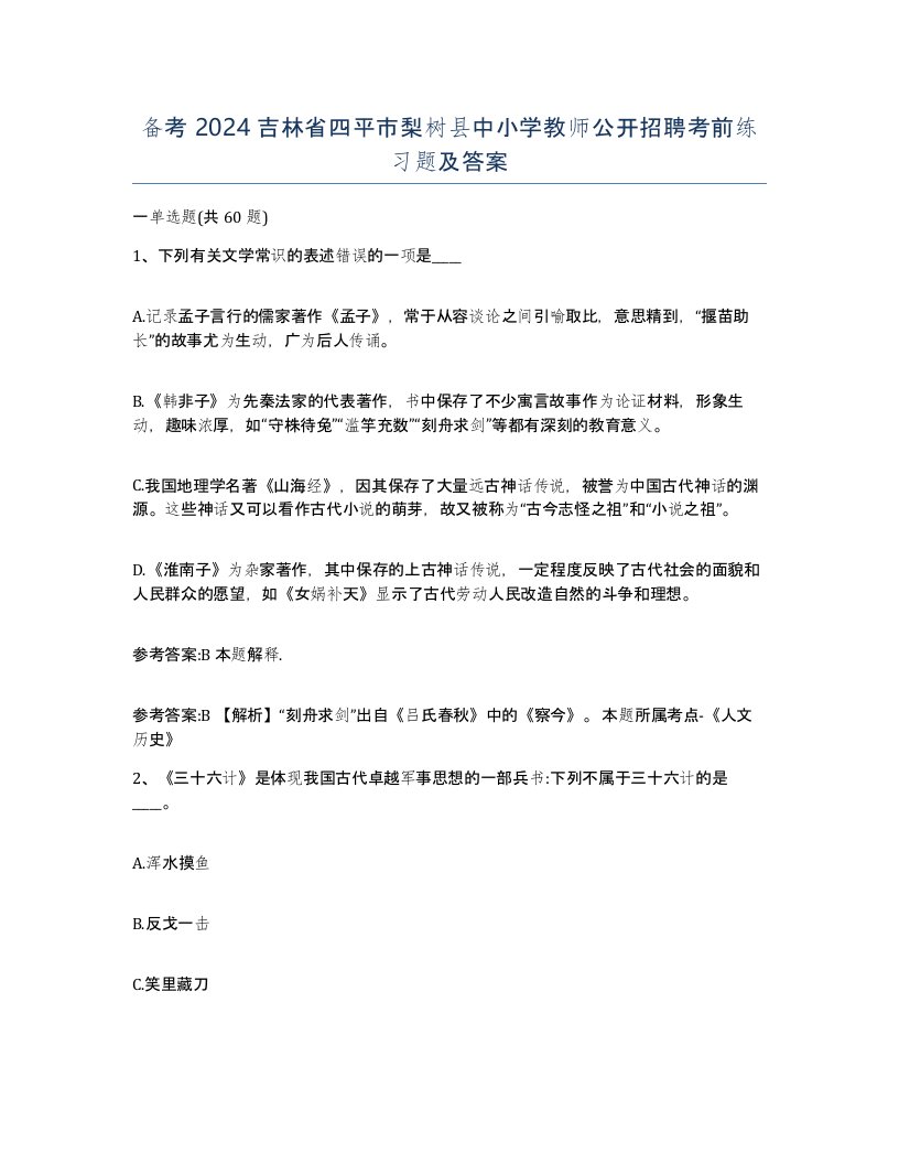 备考2024吉林省四平市梨树县中小学教师公开招聘考前练习题及答案