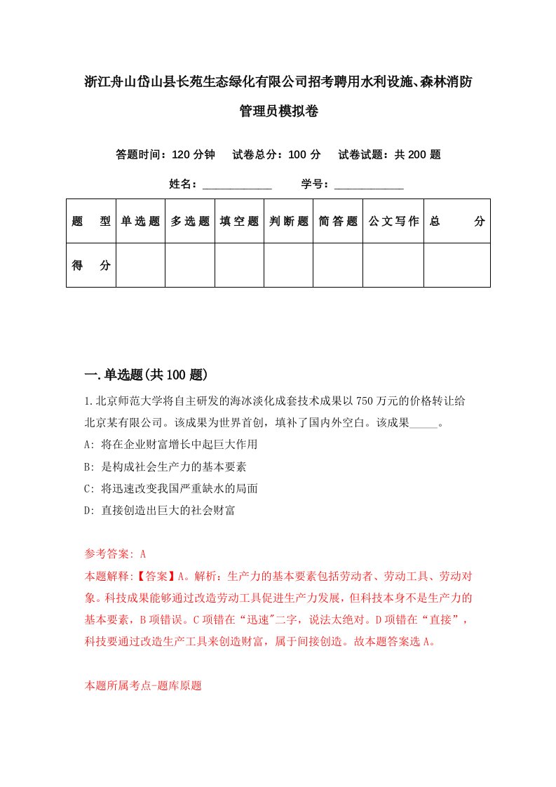 浙江舟山岱山县长苑生态绿化有限公司招考聘用水利设施森林消防管理员模拟卷第9期