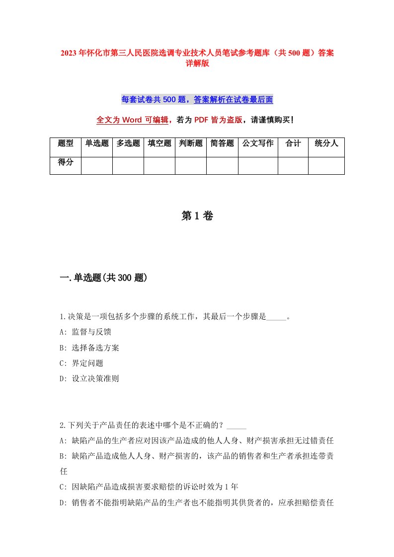 2023年怀化市第三人民医院选调专业技术人员笔试参考题库共500题答案详解版