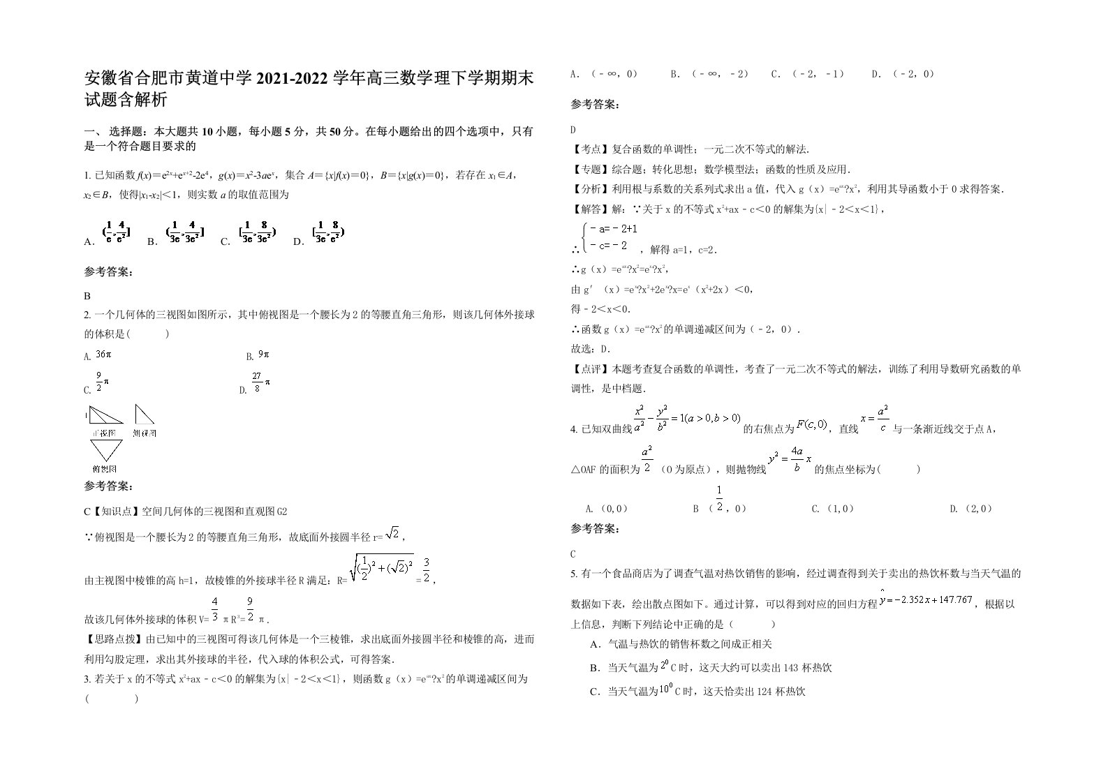 安徽省合肥市黄道中学2021-2022学年高三数学理下学期期末试题含解析