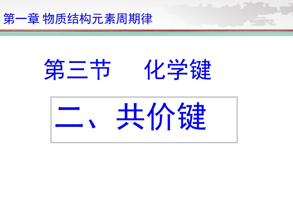 共价键优秀课件