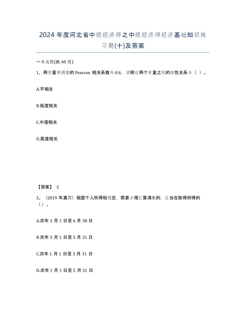 2024年度河北省中级经济师之中级经济师经济基础知识练习题十及答案