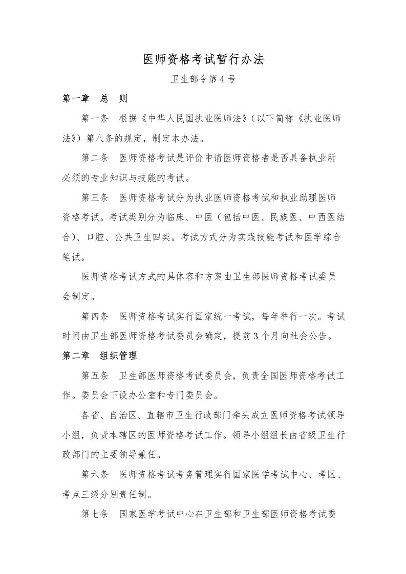 医师资格考试暂行办法