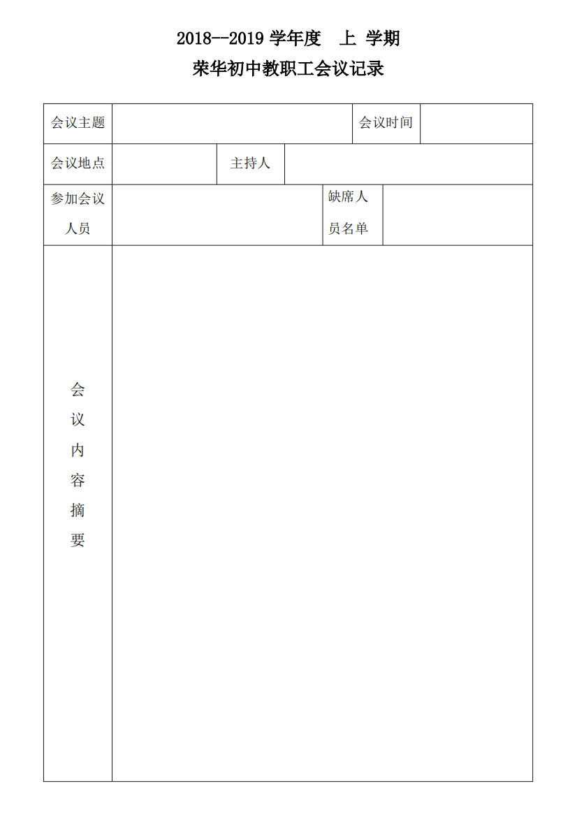 学校会议记录表