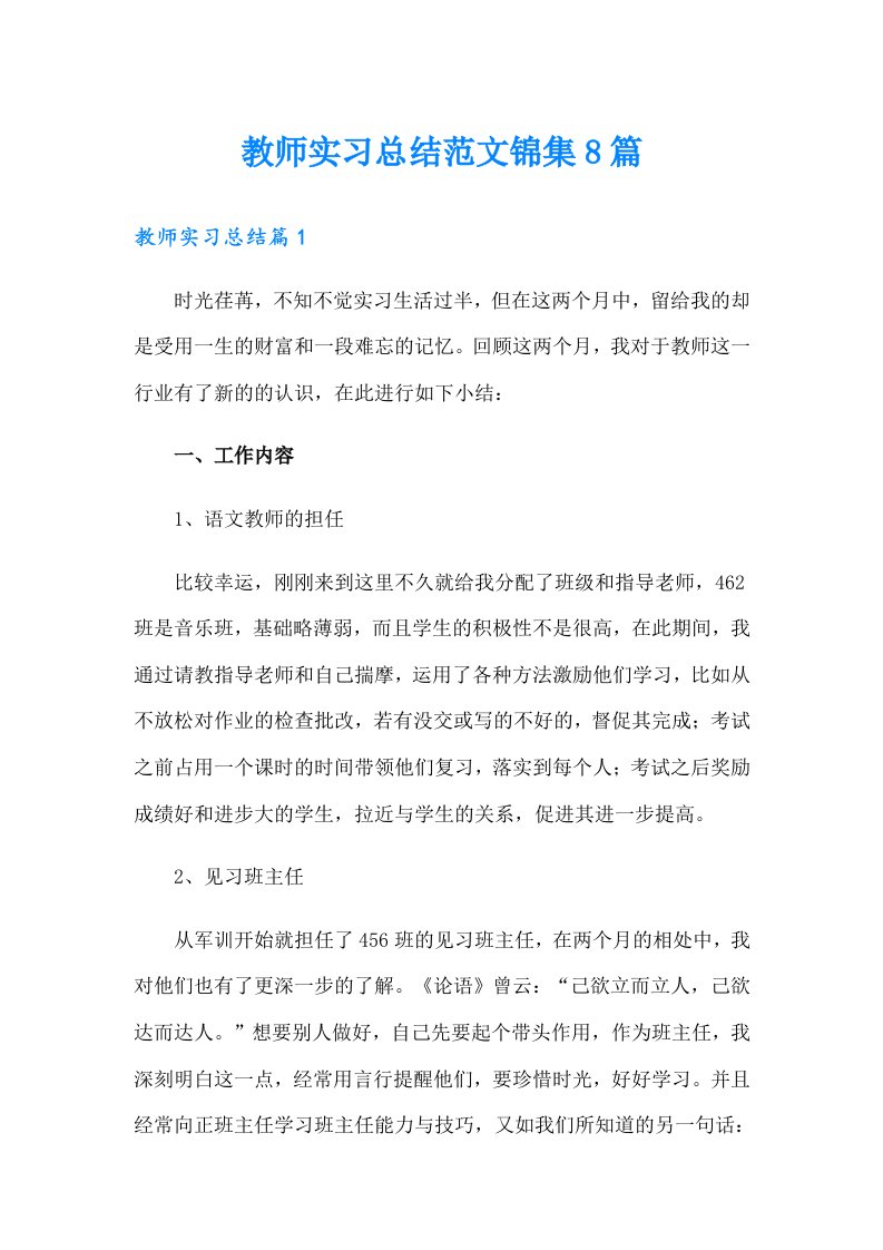 教师实习总结范文锦集8篇