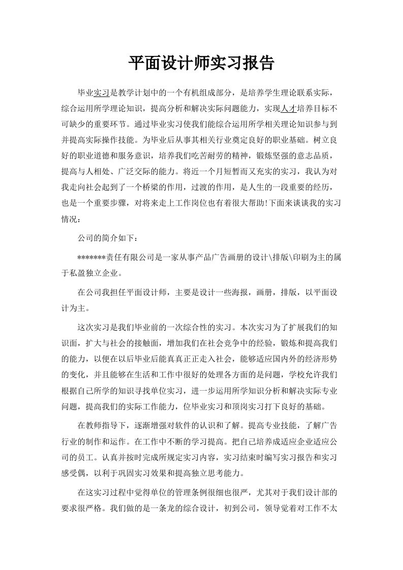 平面设计师实习报告