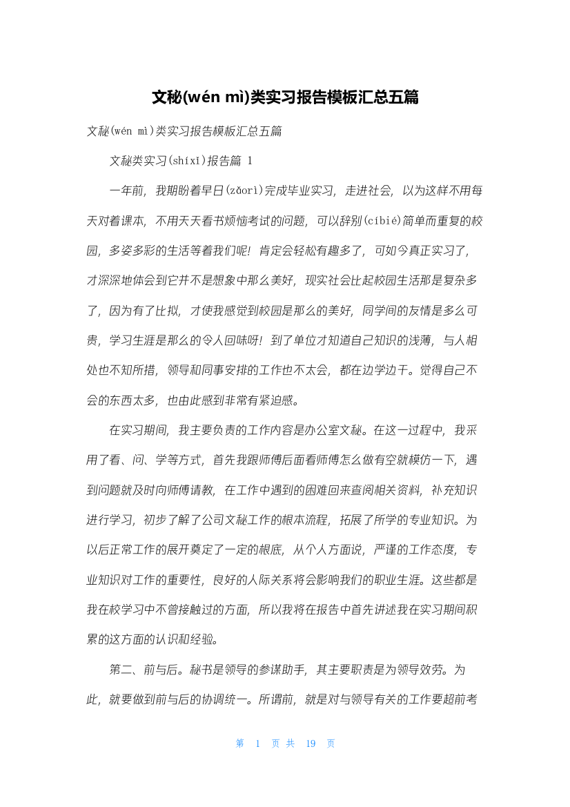 文秘类实习报告模板汇总五篇