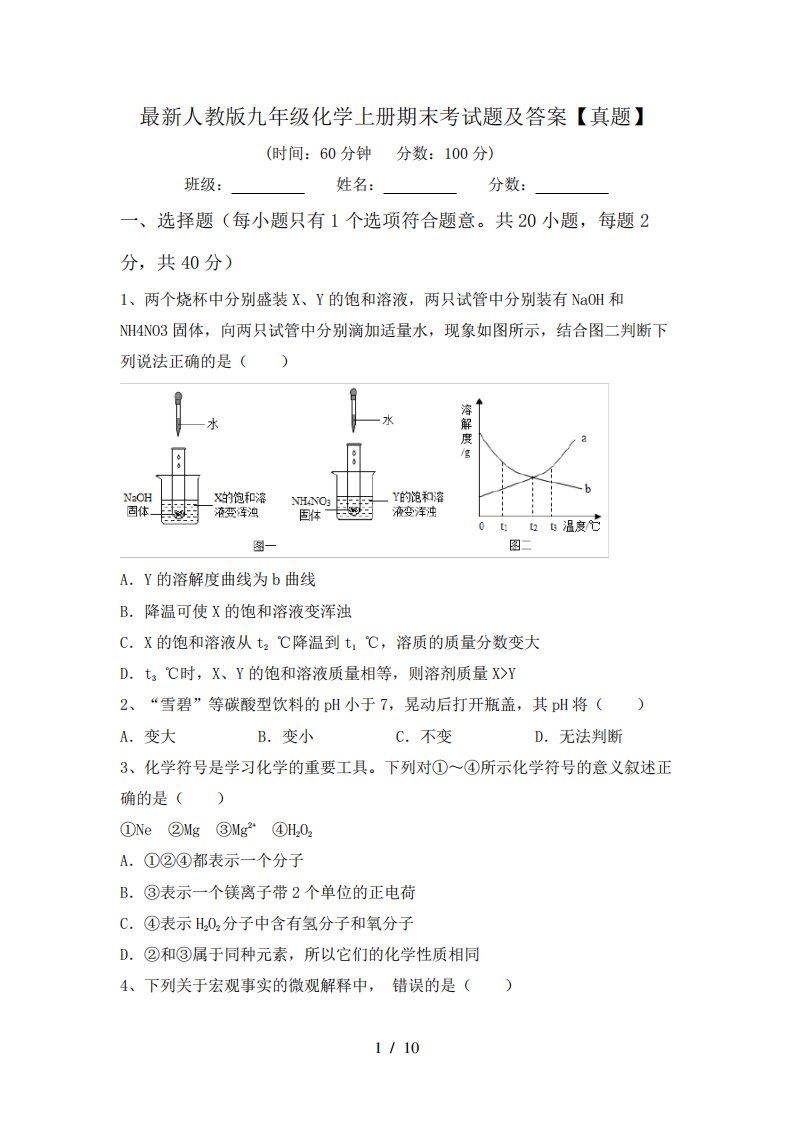 人教版九年级化学上册期末考试题及答案【真题】