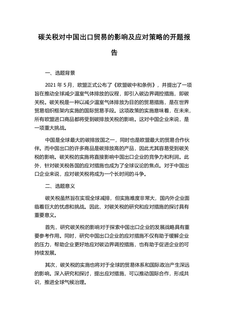 碳关税对中国出口贸易的影响及应对策略的开题报告