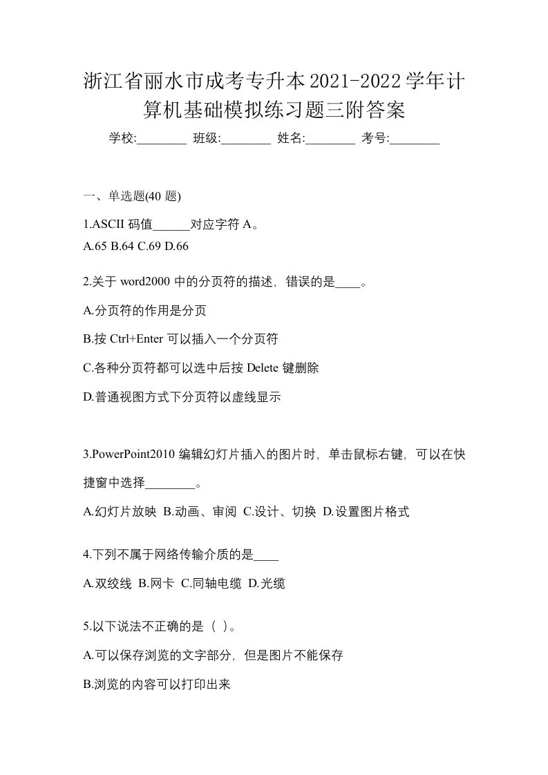 浙江省丽水市成考专升本2021-2022学年计算机基础模拟练习题三附答案