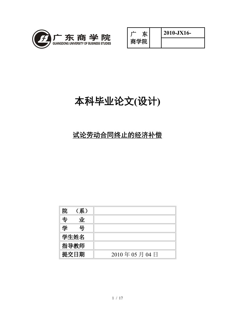 毕业论文论劳动合同终止的经济补偿