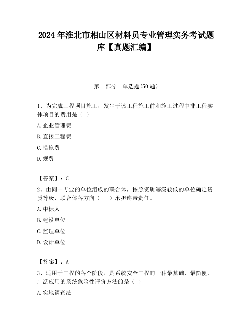 2024年淮北市相山区材料员专业管理实务考试题库【真题汇编】