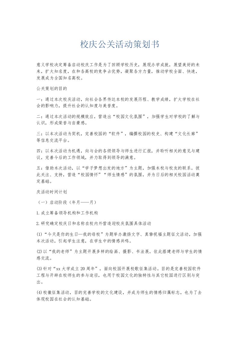 总结报告校庆公关活动策划书