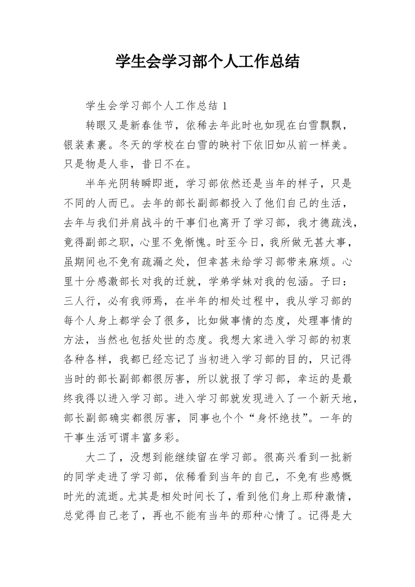 学生会学习部个人工作总结_22