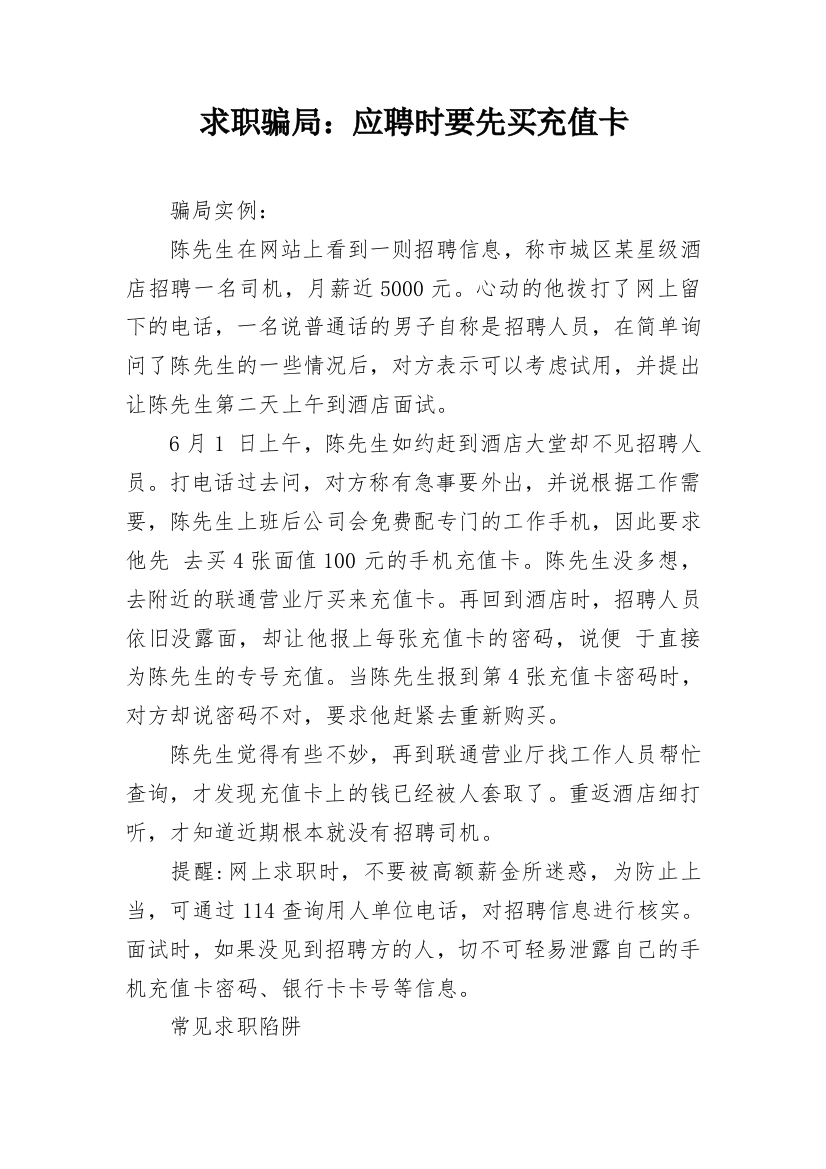 求职骗局：应聘时要先买充值卡