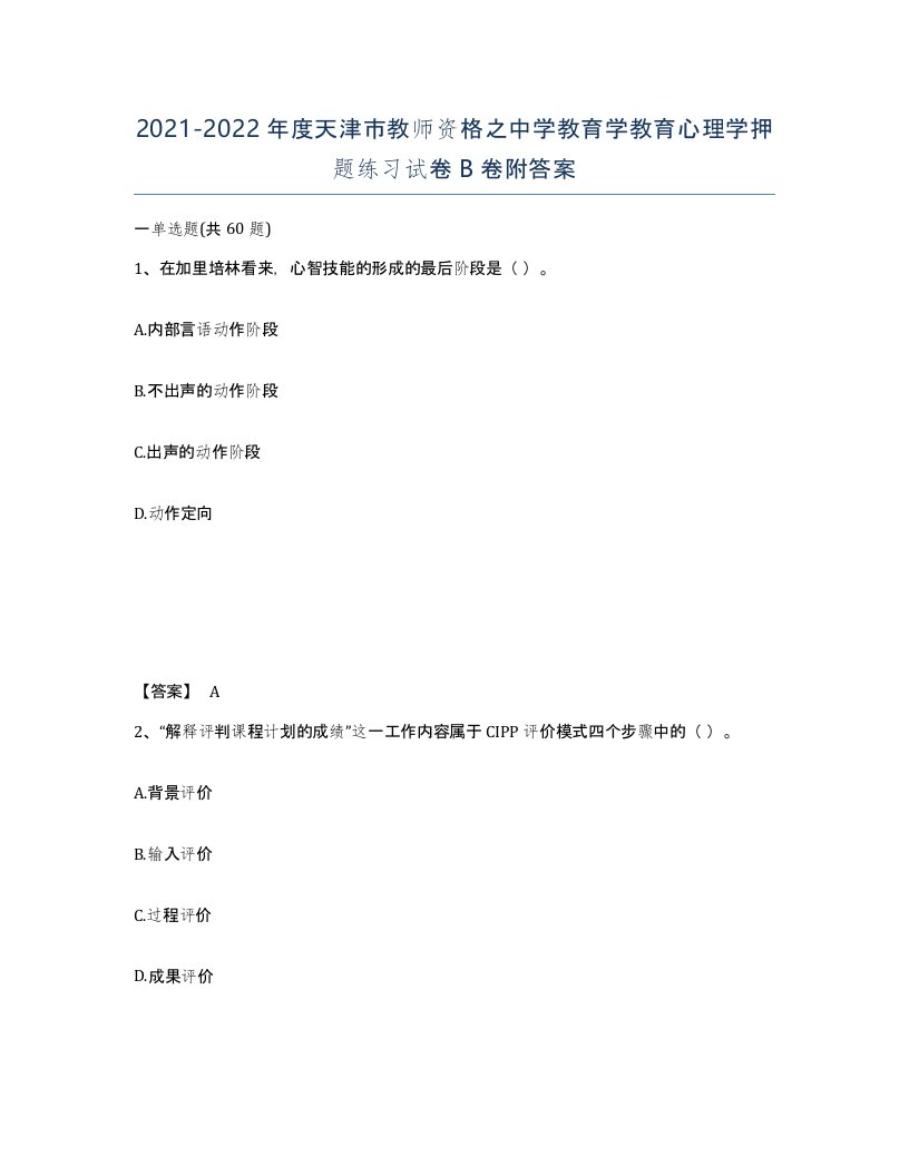 2021-2022年度天津市教师资格之中学教育学教育心理学押题练习试卷B卷附答案