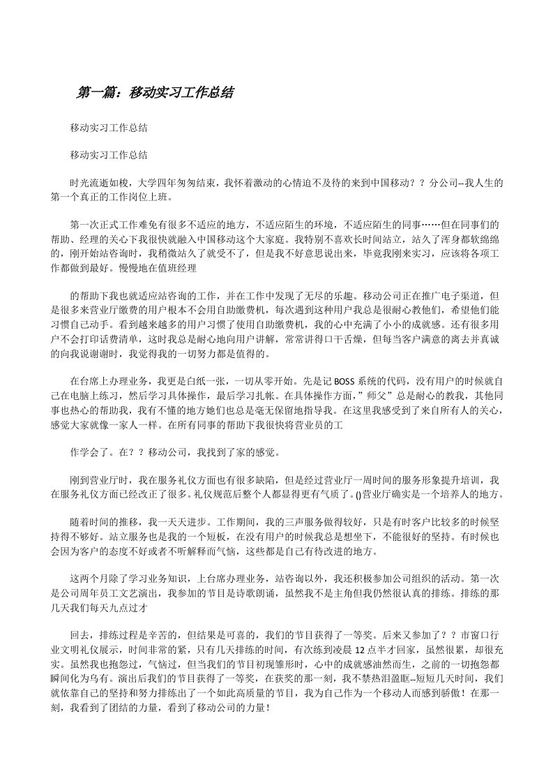 移动实习工作总结（共5篇）[修改版]