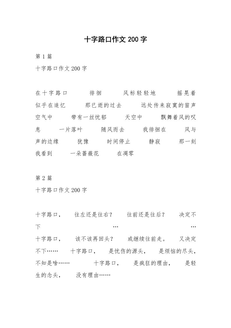 十字路口作文200字