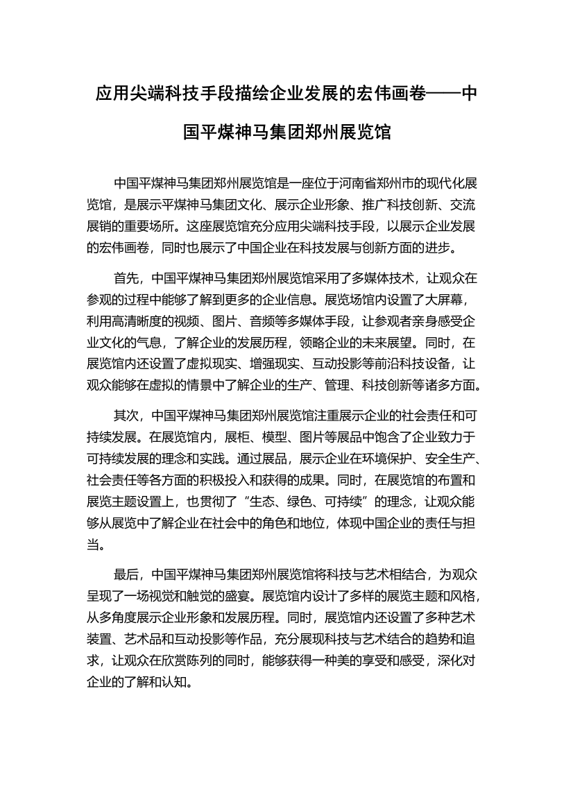 应用尖端科技手段描绘企业发展的宏伟画卷——中国平煤神马集团郑州展览馆