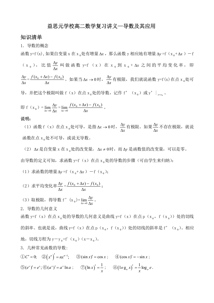 (word完整版)高二数学导数及其应用复习讲义有答案