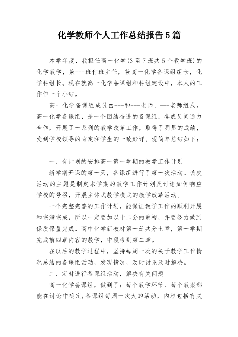 化学教师个人工作总结报告5篇