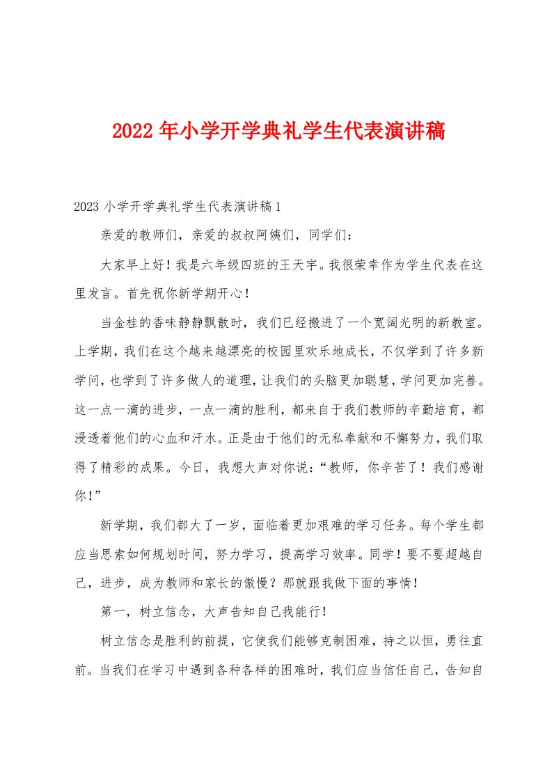 2023年小学开学典礼学生代表演讲稿