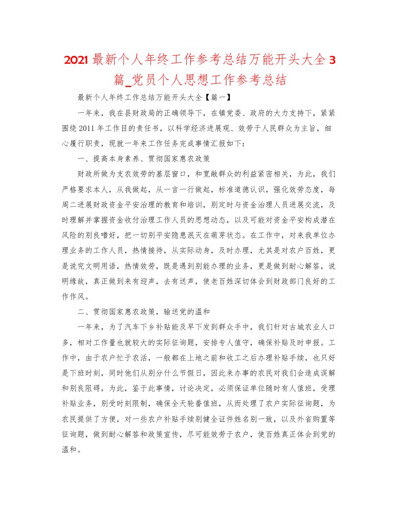 2022个人年终工作参考总结万能开头大全3篇_党员个人思想工作参考总结