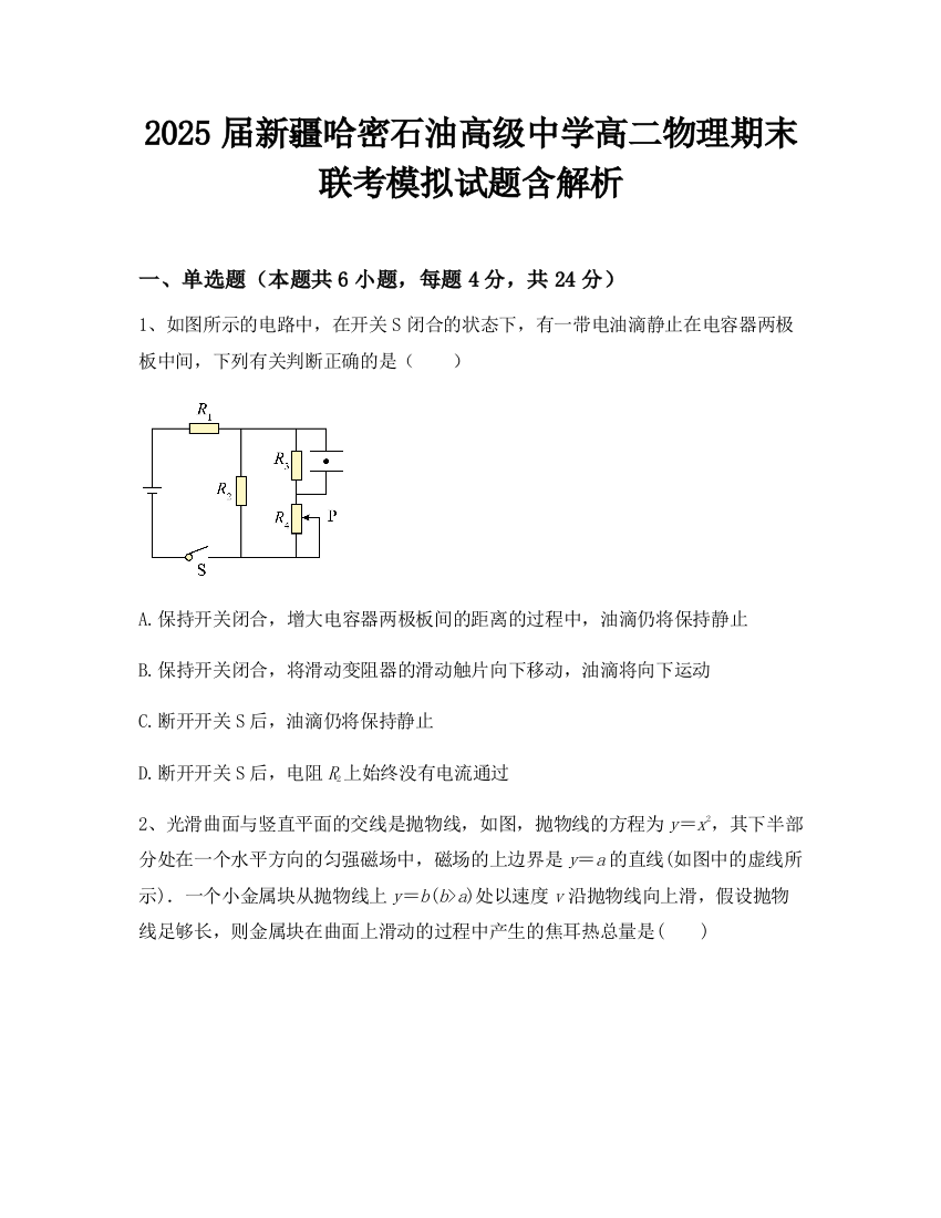 2025届新疆哈密石油高级中学高二物理期末联考模拟试题含解析