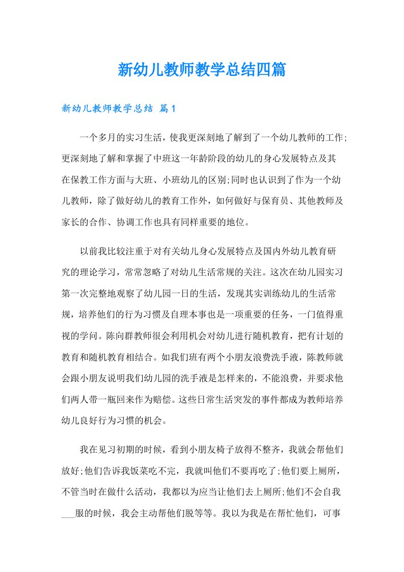 新幼儿教师教学总结四篇