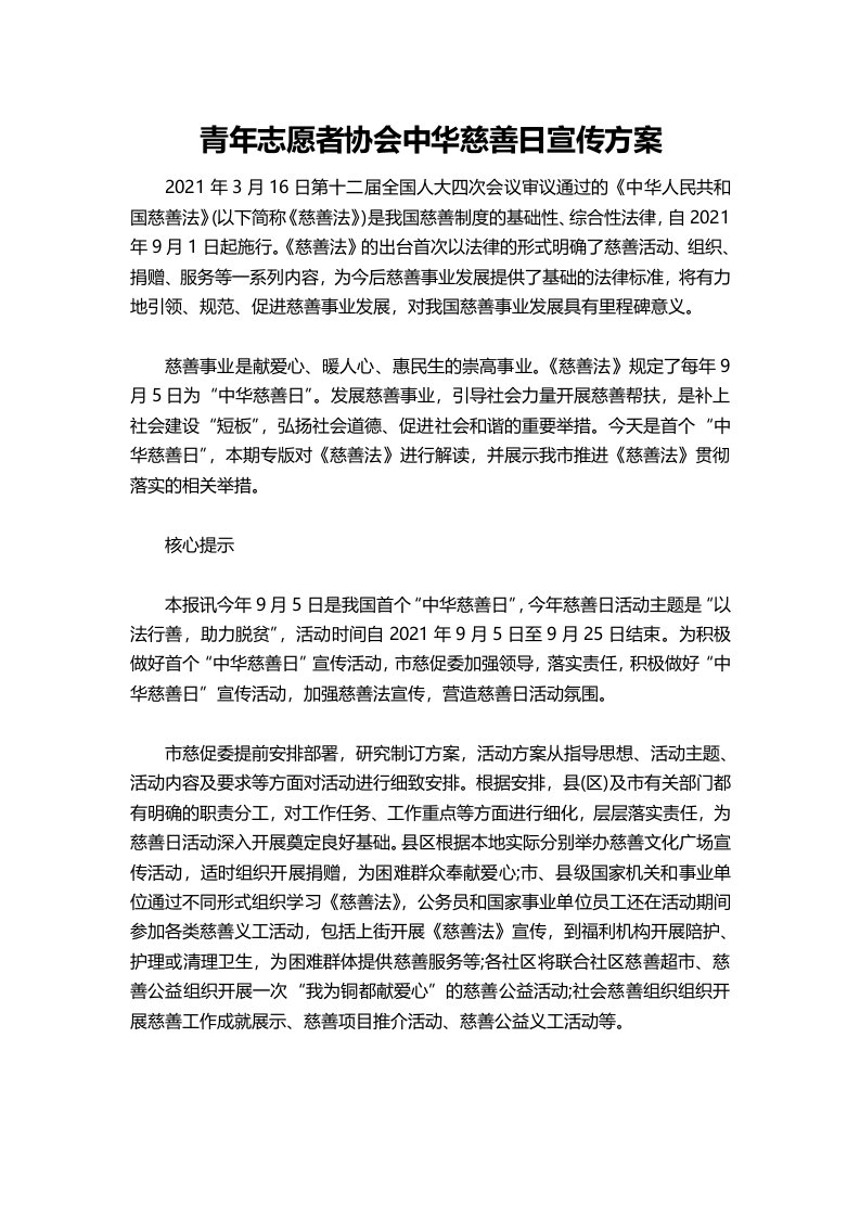 精品文档-22青年志愿者协会中华慈善日宣传方案