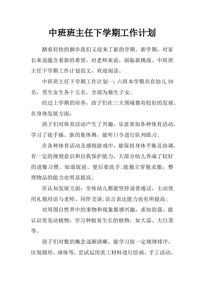 中班班主任下学期工作计划