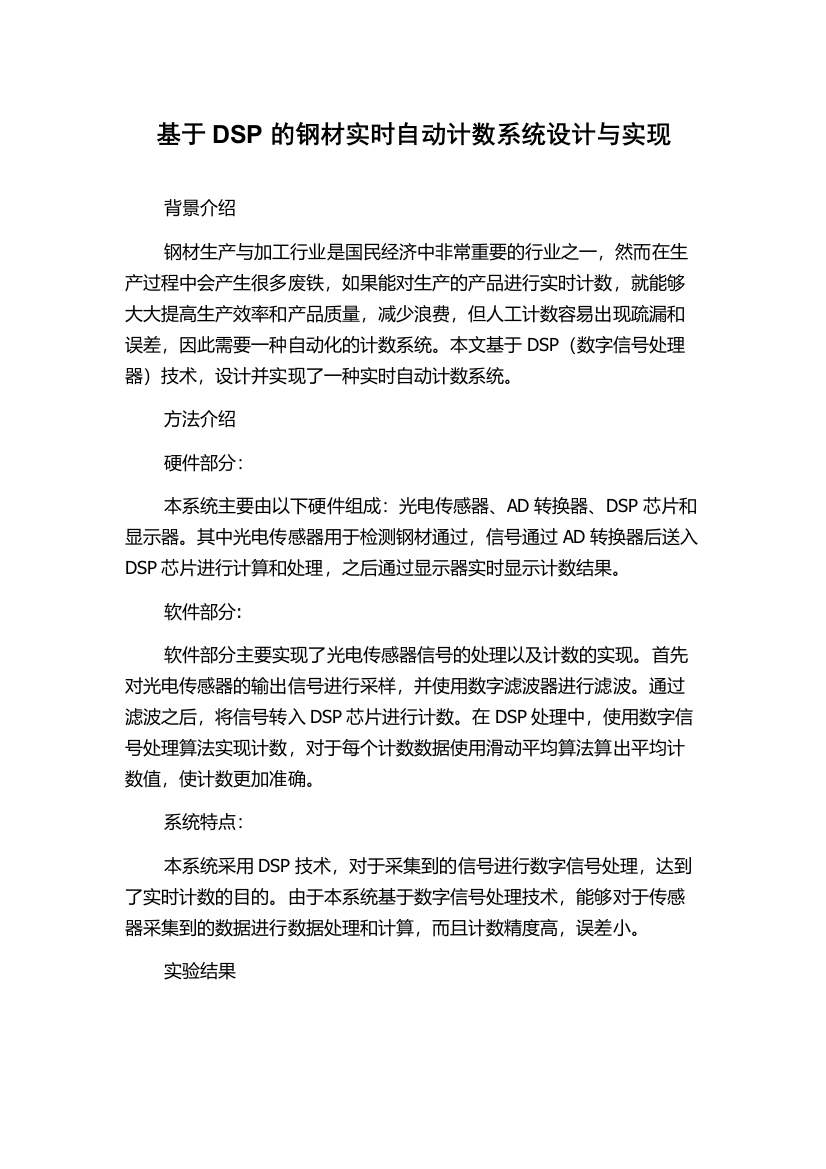 基于DSP的钢材实时自动计数系统设计与实现