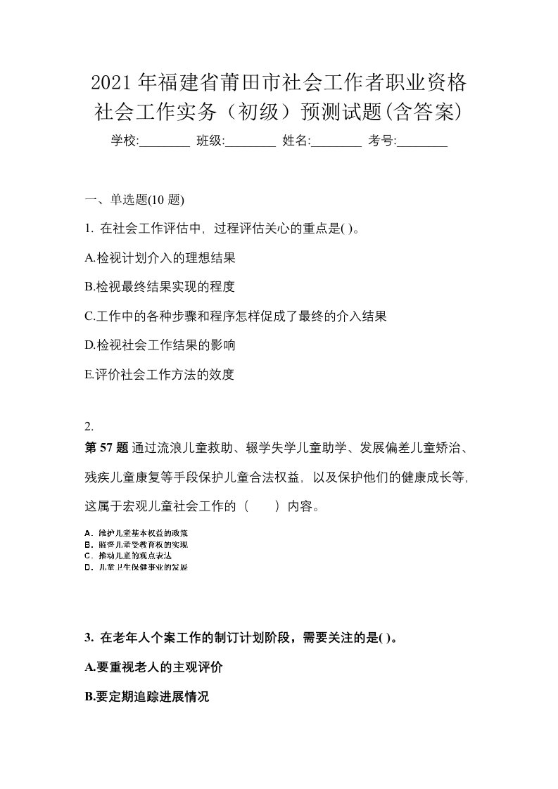 2021年福建省莆田市社会工作者职业资格社会工作实务初级预测试题含答案