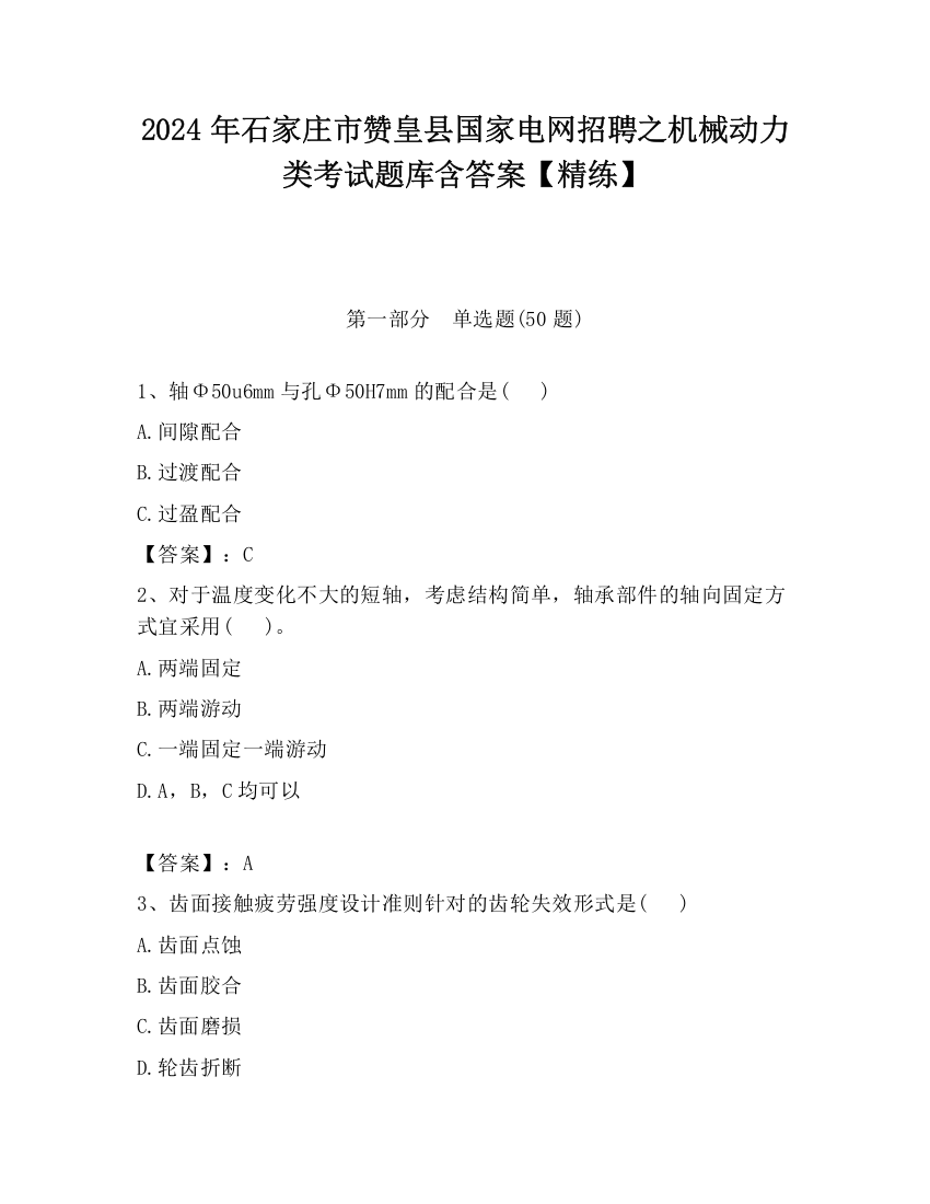 2024年石家庄市赞皇县国家电网招聘之机械动力类考试题库含答案【精练】