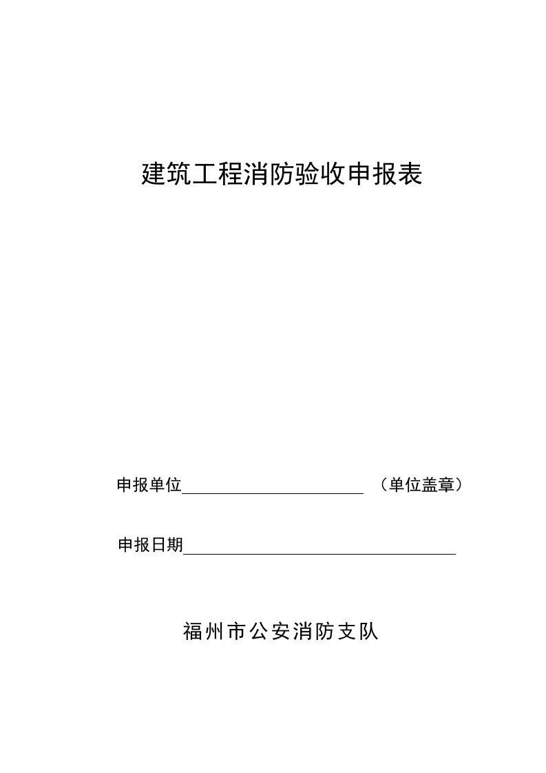 表格模板-室内装修工程消防竣工验收表