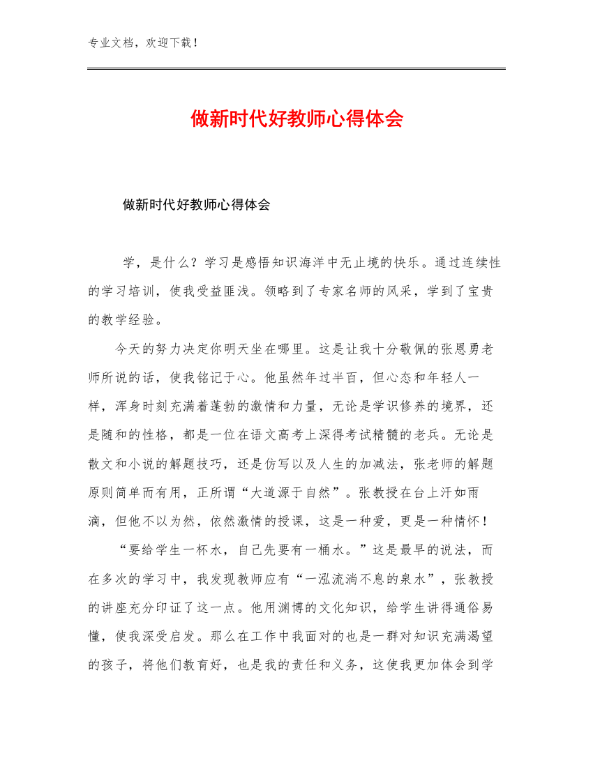 做新时代好教师心得体会例文11篇合集