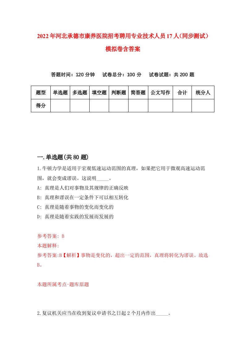 2022年河北承德市康养医院招考聘用专业技术人员17人同步测试模拟卷含答案8