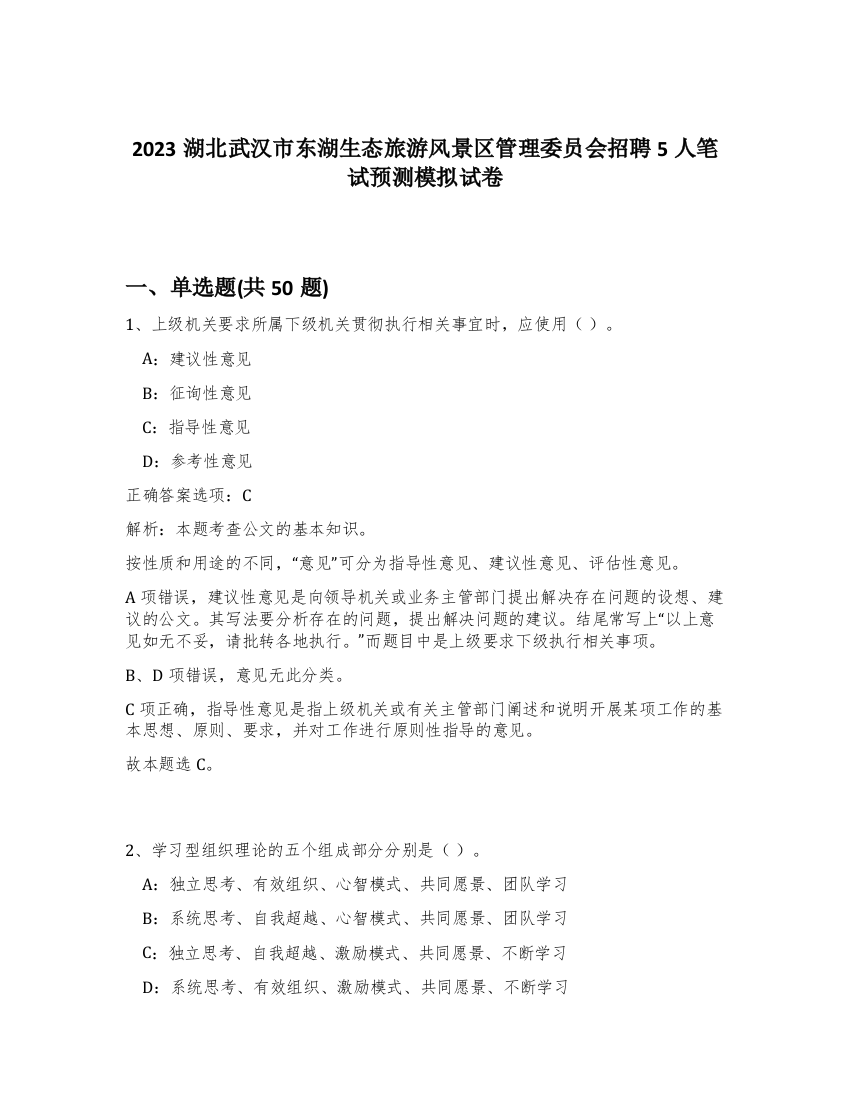 2023湖北武汉市东湖生态旅游风景区管理委员会招聘5人笔试预测模拟试卷-70