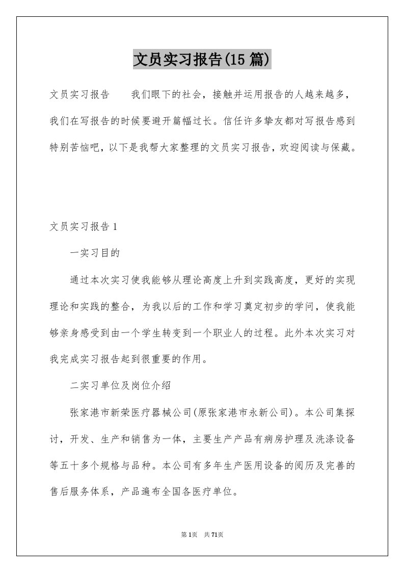 文员实习报告15篇